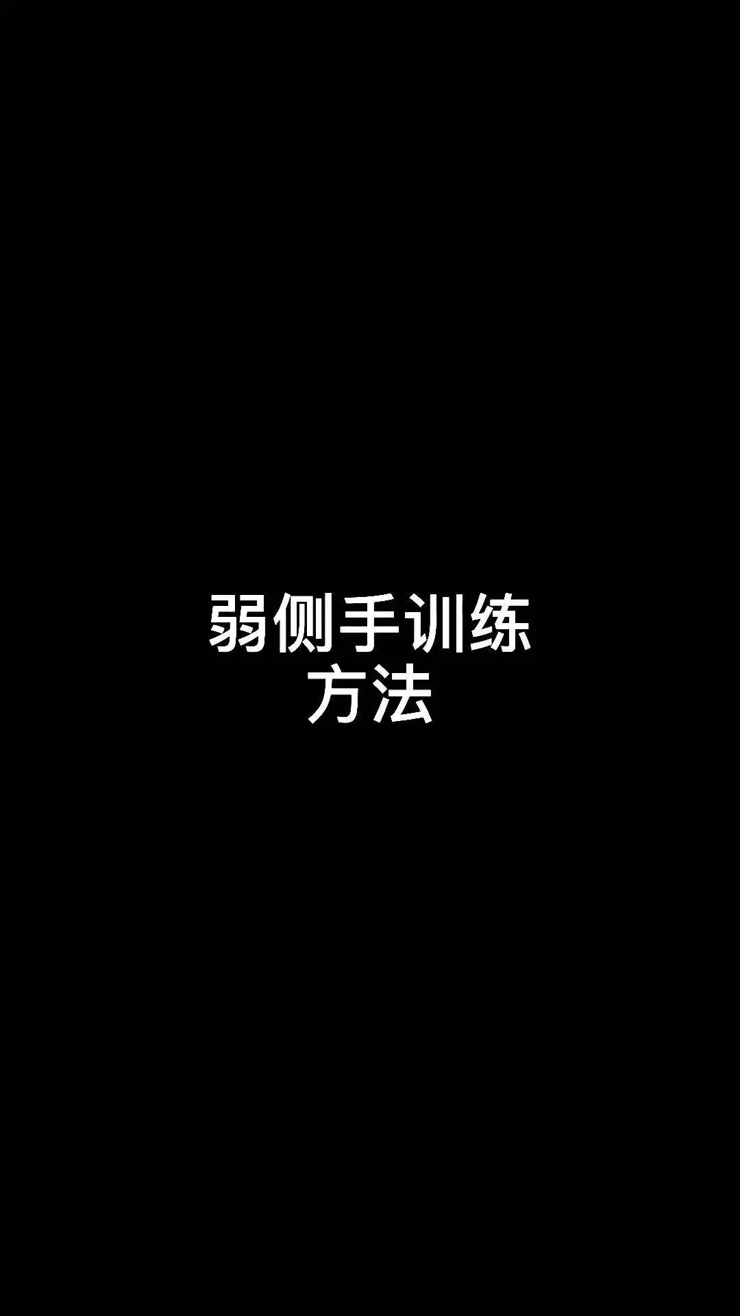 制定篮球交流计划以促进个人技能发展的方法_2
